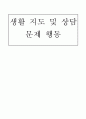 생활 지도 및 상담 문제 행동 - 반항적 공격적 행동 등원거부 때 쓰기 애정요구 1페이지