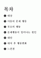 생활 지도 및 상담 문제 행동 - 반항적 공격적 행동 등원거부 때 쓰기 애정요구 2페이지