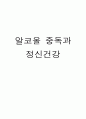 알코올 중독과 정신건강 1페이지