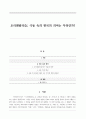 오리엔탈리즘 - 극동 속의 한국의 의미는 무엇인가 1페이지