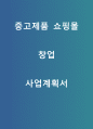 창업계획서- 중고제품 쇼핑몰 창업 사업계획서 1페이지
