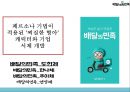 배달의민족 성공요인수익모델SWOT분석과 배달의민족 마케팅사례분석및 배달의민족 향후 마케팅 4P전략제언 PPT 14페이지