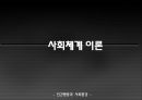 인간행동과 사회환경 - 사회체계 이론 1페이지