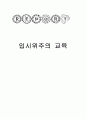 입시위주의 교육 1페이지