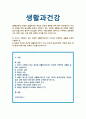 [생활과건강] 건강한 생활양식은 개인의 건강과 행복을 위해 매우 중요합니다 1) 자신이 수행하고 있는 건강한 생활양식 2) 건강한 생활양식 각각의 효과와 과학적 근거 1페이지