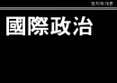 정치학개론국제 관계의 변화냉전과 그 이후국력전쟁과 평화정보화 시대국내정치 국제정치 1페이지