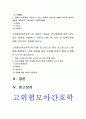고위험모아간호학] 아동간호시 고려해야할 윤리적인 문제들과 해결방안 통제감상실 아동의 임종 후 간호 및 사별간호 아동호스피스 성인호스피스 다른점 아동 임종 간호 아동 발달단계별 3페이지