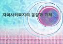 지역사회복지의 동향과 과제 1페이지