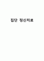 집단 정신치료 1페이지