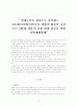 치매노인을 대상으로 실시하는 치료레크리에이션(공을 활용한 협응력 증진 프로그램)과 협응력 간의 효과성 검증을 위한 단일체계설계 3페이지