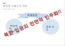 통일과 북한 이해 9페이지