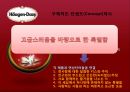 하겐다즈 브랜드 확산 전략 28페이지