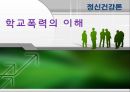 학교폭력의 이해 1페이지