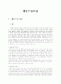 행동수정모델 개관, 개요, 특성, 목적, 이론적 배경, 주요 개념, 초기단계, 개입단계 2페이지