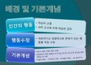 행동수정 이론 4페이지