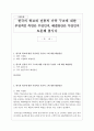 한국의 학교와 전통적 가족 구조에 대한 부정적인 측면은 무엇인지 해결방안은 무엇인지 토론해 봅시다 1페이지