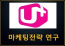[LG유플러스 마케팅 PPT] LG유플러스 기업분석과 4PSTPSWOT분석및 LG유플러스 다양한 마케팅활동 사례분석과 미래전략제언 1페이지