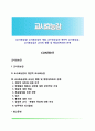 [교사효능감] 교사효능감의 개념 교수효능감과 개인적 교사효능감 교사효능감과 교사의 행동 및 학업성취와의 관계 1페이지