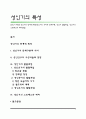 [성인기 특성] 성인기의 단계적 특성(성인기의 의미와 단계구분 성인기 발달과업 성인기의 스트레스와 대처방법) 1페이지