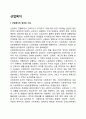 [산업복지] 산업복지의 정의와 기능 및 구성요소 2페이지