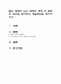 젊은 세대와 노인 세대의 세대 간 갈등의 요인을 찾아보고 해결방안을 제시하시오 1페이지