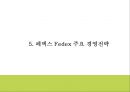 페덱스 기업전략 PPT- 페덱스 Fedex 서비스분석과 마케팅경영전략 사례연구및 페덱스 미래 마케팅방향 제시 19페이지