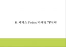 페덱스 기업전략 PPT- 페덱스 Fedex 서비스분석과 마케팅경영전략 사례연구및 페덱스 미래 마케팅방향 제시 25페이지