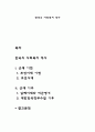 한국의 사회복지 역사 1페이지