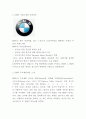 BMW 마케팅사례분석-BMW 기업성장과정과 SWOT분석및 BMW 마케팅전략광고분석및 나아가야할 방향제언 3페이지