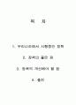 우리나라에서 시행중인 가족복지정책의 좋은 점과 개선해야 할 점에 대한 의견을 제시 2페이지