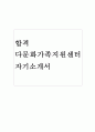 다문화가족지원센터자기소개서 자소서 다문화가족지원센터자소서 합격자기소개서 다문화가족지원센터사회복지사자기소개서 다문화가족지원센터방문상담사자기소개서다문화가족지원센터운영자기소개서 1페이지