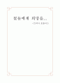 [서평] 꽃들에게 희망을 - 트리나 포올러스 - 꽃들에게 희망을 감상문 - 꽃들에게 희망을 독후감 1페이지