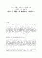 [문학과 인간탐구] 아동 문학에 나타난 인간상 분석 - 엄마는 나만 미워해 1페이지