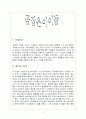 [문학과 인간탐구] 아동 문학에 나타난 인간상 분석 - 곰잡은 아이들 1페이지