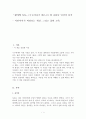 [문학과 인간탐구] 아동 문학에 나타난 인간상 분석 - 『창가의 토토』(구로야나기 테츠코) 에 나타난 인간상 분석 1페이지