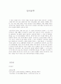 [문학과 인간탐구] 아동 문학에 나타난 인간상 분석 - 인어공주 1페이지