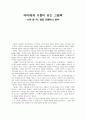[문학과 인간탐구] 아동 문학에 나타난 인간상 분석 - 나무 숲 속 달을 선물하고 싶어 1페이지