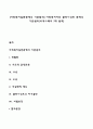 [사회복지실천관계의 기본원리] 사회복지사와 클라이언트 관계의 기본원리(비에스텍의 7대 원칙) 1페이지