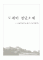 [경영전략론] 도레이 첨단소재  1페이지