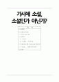 [한국고전소설론] 가사체 소설 소설인가 아닌가  1페이지