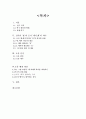 [외국어로서의 한국어교육] 중국인 학습자를 위한 -에 -에서의 교육방안 연구 - 소재(所在)로서의 에 에서와 전치사 在의 대응을 중심으로 2페이지