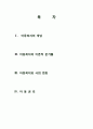 [아동복지론 연구] 아동복지의 개관 [아동복지 개념 아동복지 이론적 준거틀 아동복지 사회 변화 아동권리] 2페이지