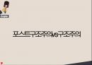 [현대시론] 포스트구조주의 비평방법 8페이지