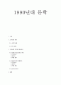 1990년대 문학 - 전경린「염소를 모는 여자」 & 윤대녕「빛의 걸음걸이」  1페이지