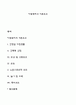 아동복지의 기본요소 1페이지