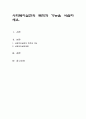 사회복지실천의 목적과 기능을 서술하세요 1페이지