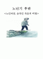 노년기 후반 - 노인자살 숨죽인 죽음의 비명 1페이지