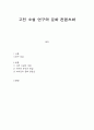 고전 소설 연구와 문화 컨텐츠화 [박씨전 해설 박씨전 분석 박씨전 문화 컨텐츠] 1페이지