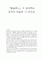 아동문학에 나타난 인물의 유형 분석 - 『몽실언니』가 보여주는 과거의 모습과 그 인간상 1페이지