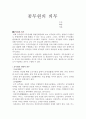 행정법 공무원의 의무 1페이지